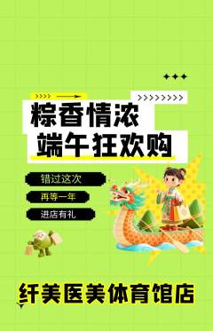 医疗美容抢购套组抢购端午节活动配图海报