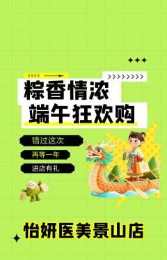 医疗美容抢购自选套组抢购端午节活动配图海报