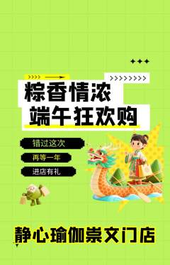 瑜伽抢购满血版端午节活动配图海报