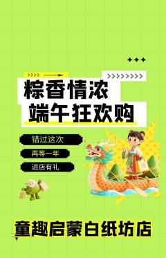 早教抢购自选套组抢购端午节活动配图海报