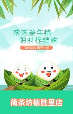茶馆抢购多单品抢购端午节活动配图海报