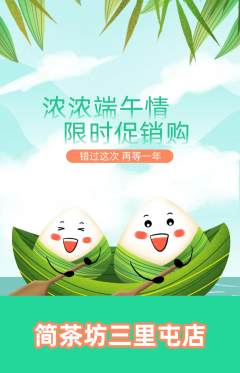 茶馆抢购套组抢购端午节活动配图海报