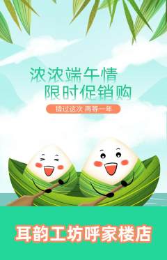 采耳抢购自选套组抢购端午节活动配图海报