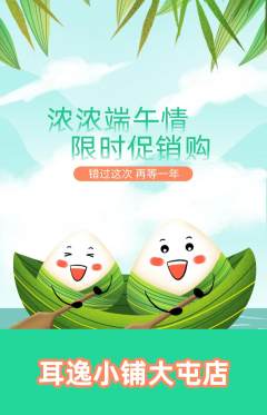 采耳抢购单品抢购端午节活动配图海报