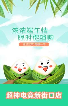 电竞电玩抢购单品抢购端午节活动配图海报