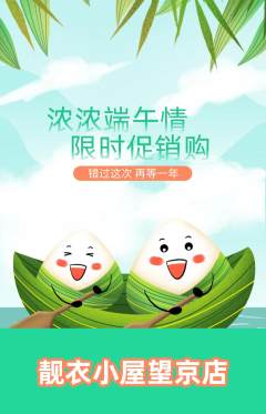 服饰鞋帽抢购单品抢购端午节活动配图海报