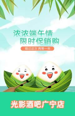 酒吧抢购单品抢购端午节活动配图海报