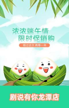 剧本杀抢购满血版端午节活动配图海报