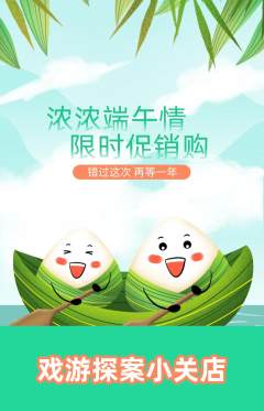 剧本杀抢购多单品抢购端午节活动配图海报