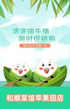 家常菜抢购多单品抢购端午节活动配图海报