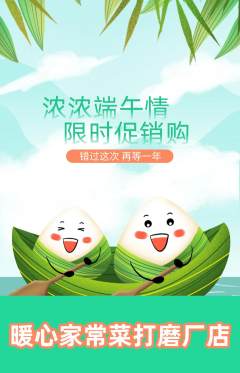 家常菜抢购单品抢购端午节活动配图海报