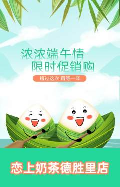 奶茶抢购套组抢购端午节活动配图海报