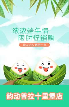 普拉提抢购套组抢购端午节活动配图海报