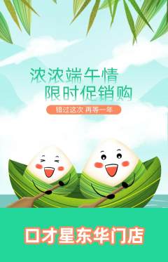 少儿口才抢购自选套组抢购端午节活动配图海报