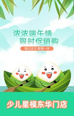 少儿模特抢购自选套组抢购端午节活动配图海报