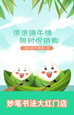 少儿书法抢购自选套组抢购端午节活动配图海报