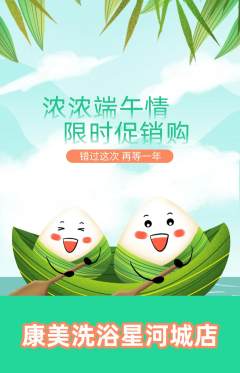 洗浴汗蒸抢购单品抢购端午节活动配图海报