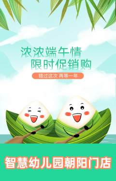 幼儿园抢购自选套组抢购端午节活动配图海报