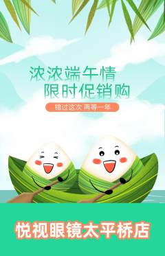 眼镜店抢购单品抢购端午节活动配图海报
