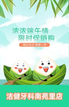 牙科口腔抢购自选套组抢购端午节活动配图海报
