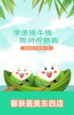 医疗美容抢购套组抢购端午节活动配图海报