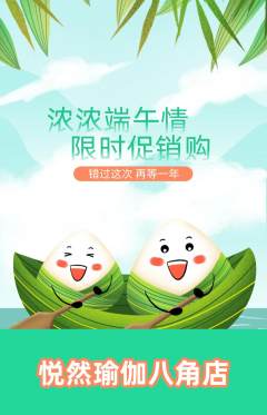 瑜伽抢购自选套组抢购端午节活动配图海报