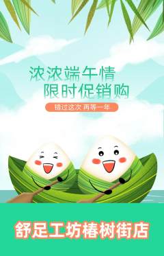 足浴抢购满血版端午节活动配图海报