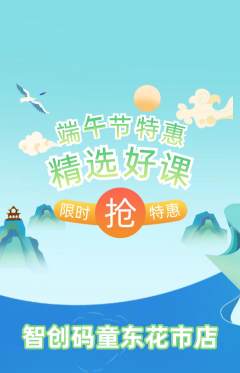 少儿编程抢购多单品抢购端午节活动配图海报