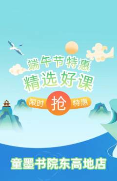 少儿书法抢购自选套组抢购端午节活动配图海报