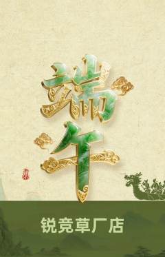电竞电玩抢购满血版端午节活动配图海报