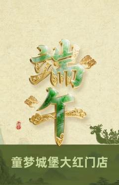 儿童乐园抢购自选套组抢购端午节活动配图海报