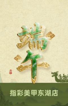 美甲抢购满血版端午节活动配图海报