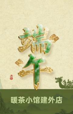 奶茶抢购自选套组抢购端午节活动配图海报