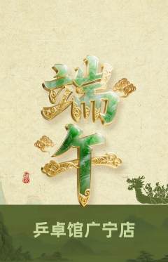 乒乓球馆抢购套组抢购端午节活动配图海报