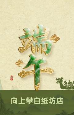攀岩抢购多单品抢购端午节活动配图海报