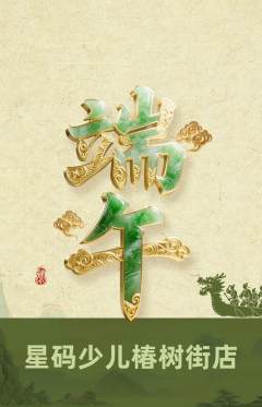 少儿编程抢购单品抢购端午节活动配图海报