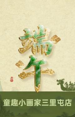 少儿美术抢购自选套组抢购端午节活动配图海报