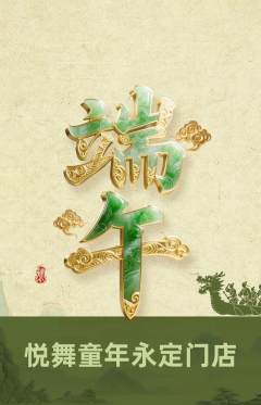 少儿舞蹈抢购单品抢购端午节活动配图海报