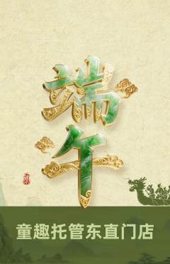 晚托班抢购单品抢购端午节活动配图海报
