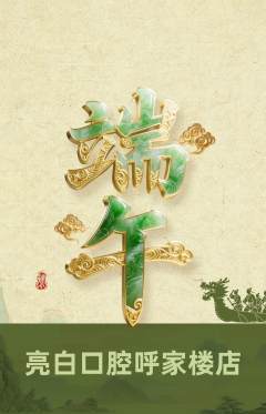牙科口腔抢购自选套组抢购端午节活动配图海报