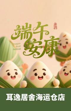 采耳抢购自选套组抢购端午节活动配图海报