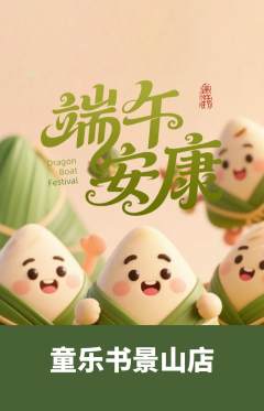 绘本馆抢购自选套组抢购端午节活动配图海报