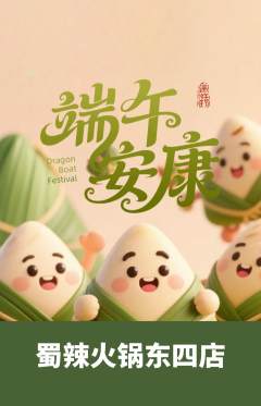 火锅抢购多单品抢购端午节活动配图海报