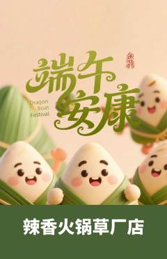 火锅抢购自选套组抢购端午节活动配图海报