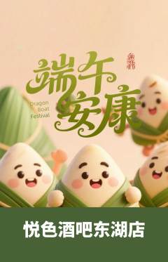 酒吧抢购自选套组抢购端午节活动配图海报
