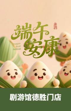 剧本杀抢购满血版端午节活动配图海报