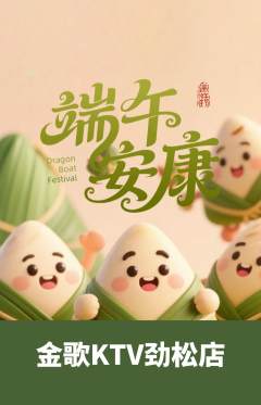 KTV抢购满血版端午节活动配图海报