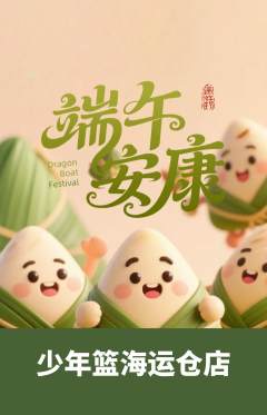 篮球馆抢购自选套组抢购端午节活动配图海报