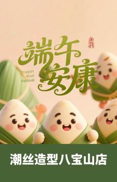 美发抢购自选套组抢购端午节活动配图海报