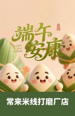 米线抢购满血版端午节活动配图海报
